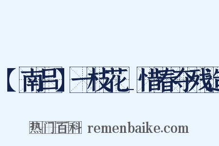 【南吕】一枝花_惜春夺残造是什么意思的图片